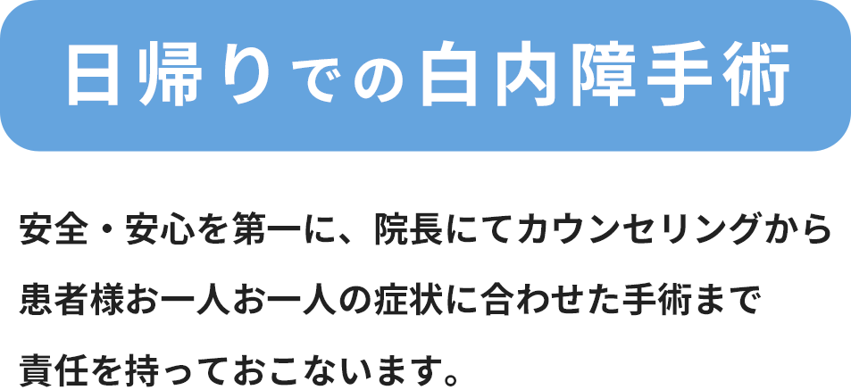 日帰りでの白内障手術